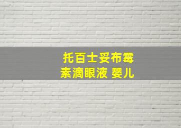 托百士妥布霉素滴眼液 婴儿